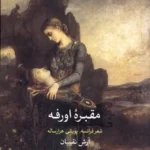 خرید کتاب مقبره اورفه ، شعر فرانسه پویشی هزارساله اثر آرش نقیبیان
