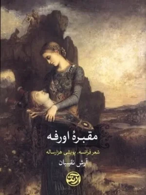 خرید کتاب مقبره اورفه ، شعر فرانسه پویشی هزارساله اثر آرش نقیبیان