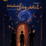 خرید کتاب کتابفروشی گمشده اثر ایوی وودز نشر آموت