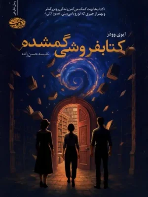 خرید کتاب کتابفروشی گمشده اثر ایوی وودز نشر آموت