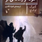 خرید کتاب گوته و زمانه ی او اثر گئورگ لوکاچ نشر شب خیز