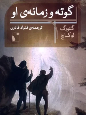 خرید کتاب گوته و زمانه ی او اثر گئورگ لوکاچ نشر شب خیز