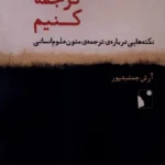 خرید کتاب درست ترجمه کنیم اثر آرش جمشیدپور نشر شب خیز