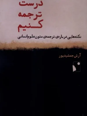 خرید کتاب درست ترجمه کنیم اثر آرش جمشیدپور نشر شب خیز
