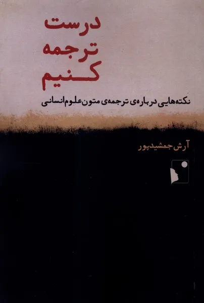 368123 خرید کتاب درست ترجمه کنیم اثر آرش جمشیدپور نشر شب خیز