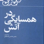 خرید کتاب در همسایگی آتش ، خاطرات هاشمی رفسنجانی سال 1382 نشر معارف