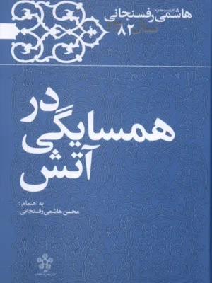 خرید کتاب در همسایگی آتش ، خاطرات هاشمی رفسنجانی سال 1382 نشر معارف