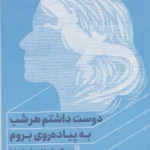 خرید کتاب دوست هر شب به پیاده روی بروم اثر برناردو آچاگا نشر خوب