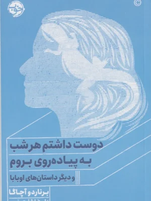 خرید کتاب دوست هر شب به پیاده روی بروم اثر برناردو آچاگا نشر خوب