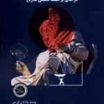 خرید کتاب فهم تاریخ ، درآمدی بر فلسفه تحلیلی تاریخ اثر جاناتان گورمن نشر ندای تاریخ