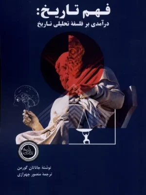 خرید کتاب فهم تاریخ ، درآمدی بر فلسفه تحلیلی تاریخ اثر جاناتان گورمن نشر ندای تاریخ
