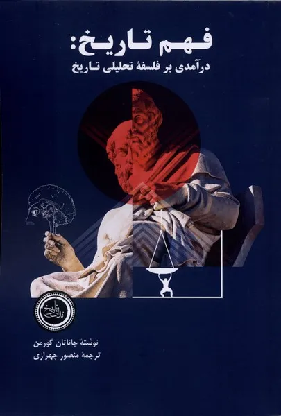 368573 خرید کتاب فهم تاریخ ، درآمدی بر فلسفه تحلیلی تاریخ اثر جاناتان گورمن نشر ندای تاریخ