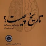 خرید کتاب تاریخ چیست ، ارزیابی رساله اثر گریگوری تی پاپانیکوس نشر ندای تاریخ