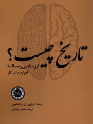 خرید کتاب تاریخ چیست ، ارزیابی رساله اثر گریگوری تی پاپانیکوس نشر ندای تاریخ