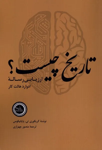 368575 خرید کتاب تاریخ چیست ، ارزیابی رساله اثر گریگوری تی پاپانیکوس نشر ندای تاریخ