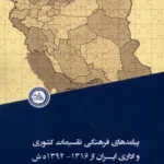 خرید کتاب پیامدهای فرهنگی تقسیمات کشوری و اداری ایران نشر ندای تاریخ