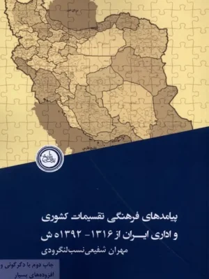 خرید کتاب پیامدهای فرهنگی تقسیمات کشوری و اداری ایران نشر ندای تاریخ
