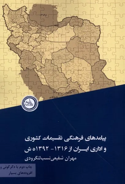 368576 خرید کتاب پیامدهای فرهنگی تقسیمات کشوری و اداری ایران نشر ندای تاریخ