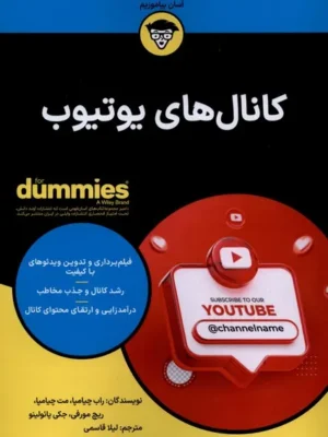 خرید کتاب دامیز کانال های یوتیوب اثر راب چیامپا نشر آوند دانش