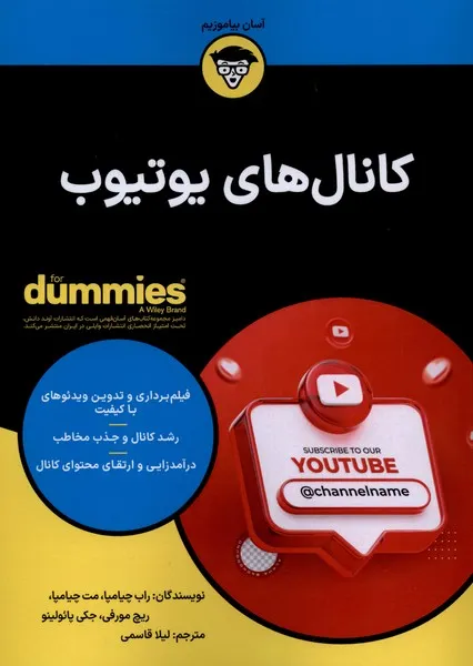 368579 خرید کتاب دامیز کانال های یوتیوب اثر راب چیامپا نشر آوند دانش