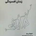 خرید کتاب رهایی از زندان افسردگی اثر دوروتی رو نشر آونددانش
