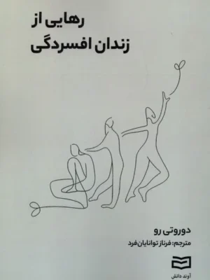 خرید کتاب رهایی از زندان افسردگی اثر دوروتی رو نشر آونددانش