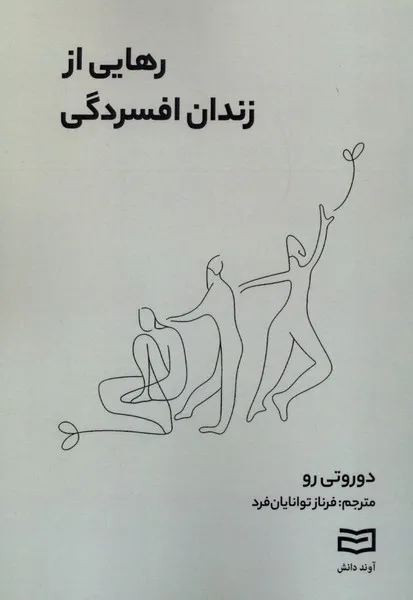 368581 خرید کتاب رهایی از زندان افسردگی اثر دوروتی رو نشر آونددانش