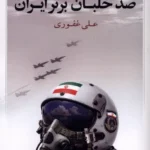 خرید کتاب صد خلبان برتر ایران اثر علی غفوری نشر کویر