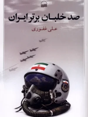خرید کتاب صد خلبان برتر ایران اثر علی غفوری نشر کویر