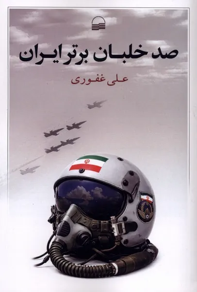 368733 خرید کتاب صد خلبان برتر ایران اثر علی غفوری نشر کویر
