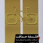 خرید کتاب فلسفه حماقت ، حماقت بلاهت و احمقان ابله اثر لارس اسوندسن نشر خوب