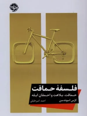 خرید کتاب فلسفه حماقت ، حماقت بلاهت و احمقان ابله اثر لارس اسوندسن نشر خوب