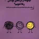 خرید کتاب چگونه از دردهای کودکی رها شویم اثر ارنست الندر نشر آنجا
