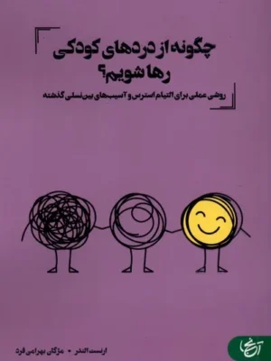 خرید کتاب چگونه از دردهای کودکی رها شویم اثر ارنست الندر نشر آنجا
