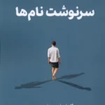 خرید کتاب سرنوشت نام ها اثر فلورنس نپ نشر تندیس