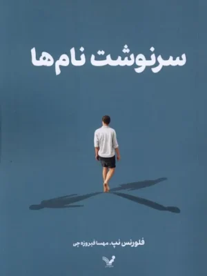 خرید کتاب سرنوشت نام ها اثر فلورنس نپ نشر تندیس