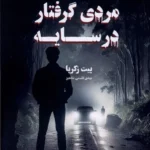 خرید کتاب مردی گرفتار در سایه اثر پیت زکریا نشر تندیس