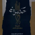خرید کتاب حکمرانی ، نظریه ها و روش های تحلیل اثر کریستوفر آنسل نشر نگاه معاصر