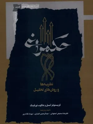 خرید کتاب حکمرانی ، نظریه ها و روش های تحلیل اثر کریستوفر آنسل نشر نگاه معاصر