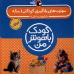 خرید کتاب کودک باهوش من 1 سالگی ، مهارت های یادگیری کودکان 1 ساله