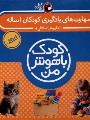 خرید کتاب کودک باهوش من 1 سالگی ، مهارت های یادگیری کودکان 1 ساله