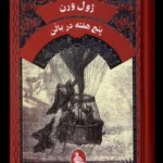خرید کتاب پنج هفته در بالن اثر ژول ورن نشر آفرینگان