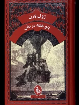 خرید کتاب پنج هفته در بالن اثر ژول ورن نشر آفرینگان