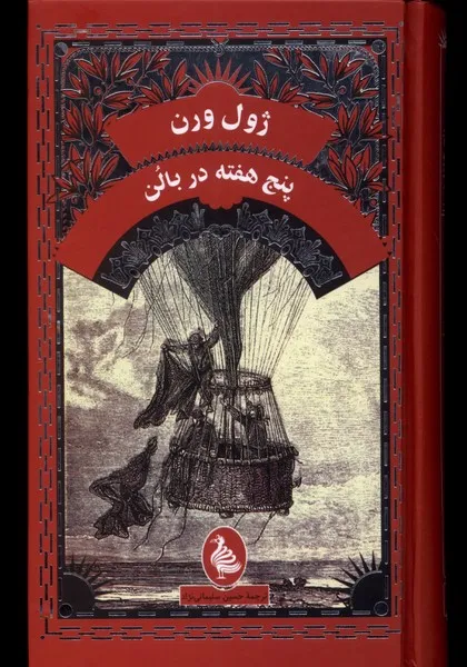 369427 خرید کتاب پنج هفته در بالن اثر ژول ورن نشر آفرینگان