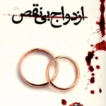 خرید کتاب ازدواج بی نقص اثر جنوا رز نشر نون