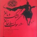خرید کتاب اشک و ماتم در سوگ سبط خاتم ترجمه عباس جلالی نشر امیرکبیر