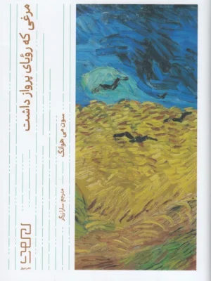 خرید کتاب مرغی که رویای پرواز داشت اثر سون می هوانگ نشر دیوار