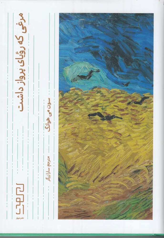 396073 خرید کتاب مرغی که رویای پرواز داشت اثر سون می هوانگ نشر دیوار