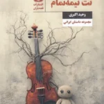 خرید کتاب نت نیمه تمام اثر وحید اکبری نشر قصه باران