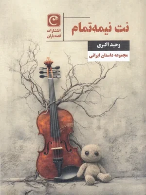 خرید کتاب نت نیمه تمام اثر وحید اکبری نشر قصه باران